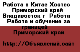 Работа в Китае Хостес - Приморский край, Владивосток г. Работа » Работа и обучение за границей   . Приморский край